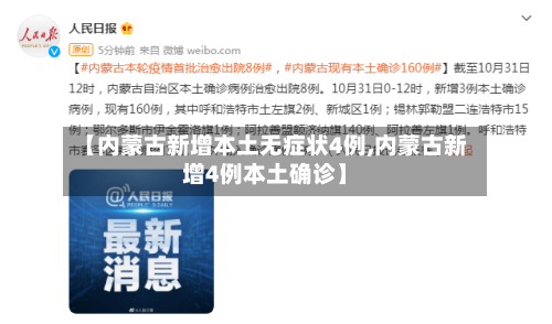 【内蒙古新增本土无症状4例,内蒙古新增4例本土确诊】