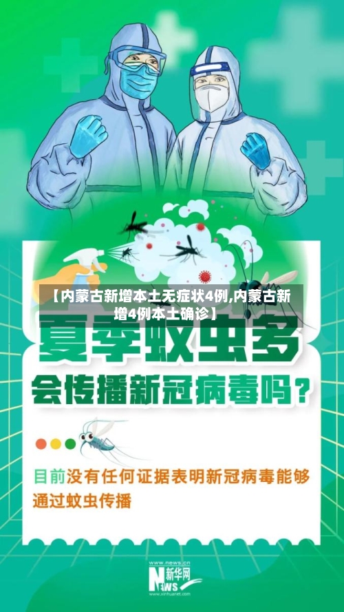 【内蒙古新增本土无症状4例,内蒙古新增4例本土确诊】-第2张图片