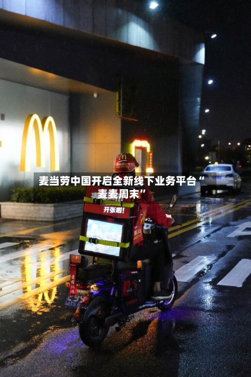 麦当劳中国开启全新线下业务平台“麦麦周末”