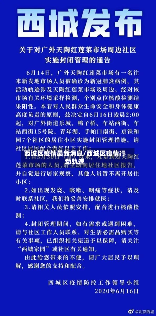 西城区疫情最新消息/西城区疫情行动轨迹-第2张图片