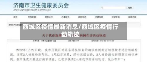 西城区疫情最新消息/西城区疫情行动轨迹-第3张图片