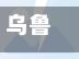 乌鲁木齐全民免费核酸检测(乌鲁木齐免费核酸检测定点医院)