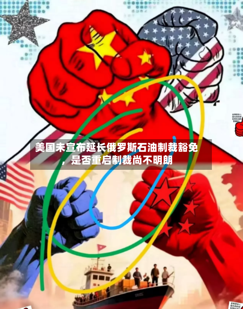 美国未宣布延长俄罗斯石油制裁豁免，是否重启制裁尚不明朗-第2张图片