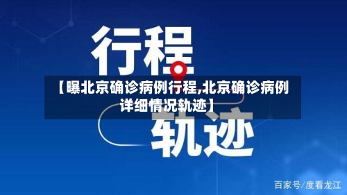 【曝北京确诊病例行程,北京确诊病例详细情况轨迹】-第3张图片