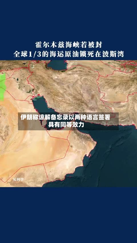 伊朗称谅解备忘录以两种语言签署 具有同等效力