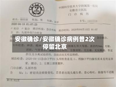安徽确诊/安徽确诊病例曾2次停留北京