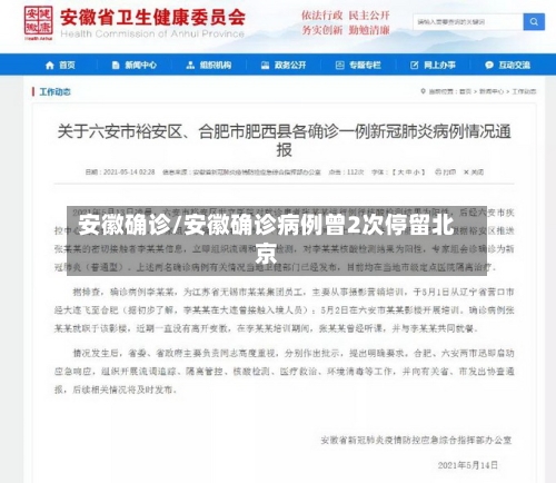 安徽确诊/安徽确诊病例曾2次停留北京-第3张图片