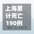 上海累计死亡190例均龄82.52岁/上海死亡多少人-第2张图片