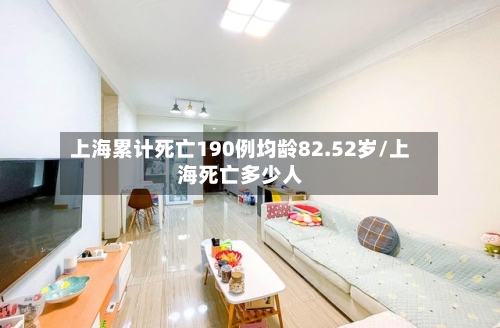 上海累计死亡190例均龄82.52岁/上海死亡多少人