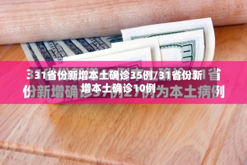 31省份新增本土确诊35例/31省份新增本土确诊10例