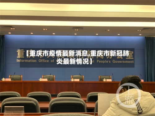 【重庆市疫情最新消息,重庆市新冠肺炎最新情况】
