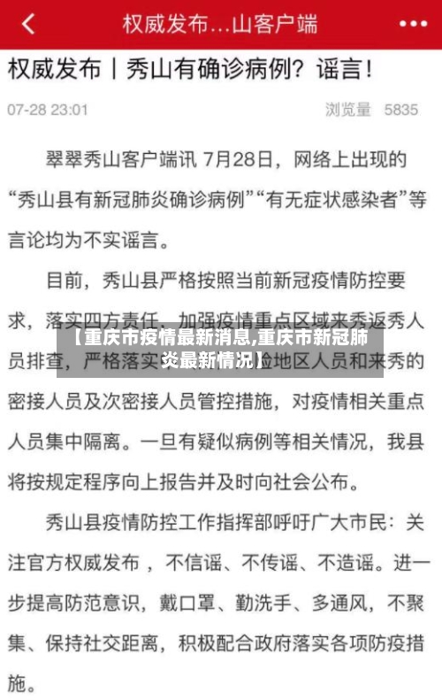 【重庆市疫情最新消息,重庆市新冠肺炎最新情况】-第2张图片