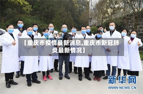 【重庆市疫情最新消息,重庆市新冠肺炎最新情况】-第3张图片