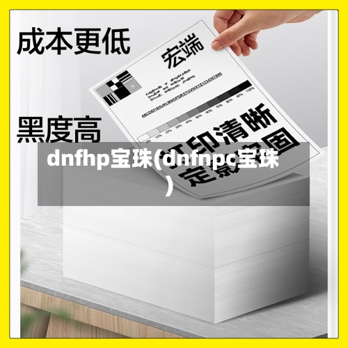 dnfhp宝珠(dnfnpc宝珠)