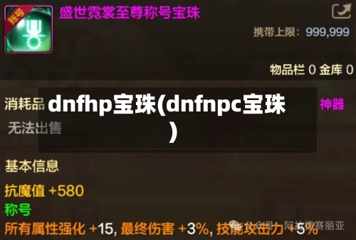 dnfhp宝珠(dnfnpc宝珠)-第3张图片