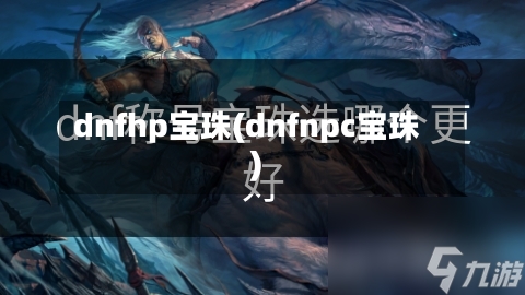 dnfhp宝珠(dnfnpc宝珠)-第2张图片