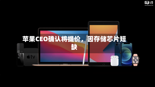 苹果CEO确认将提价，因存储芯片短缺