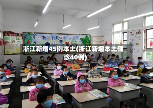 浙江新增45例本土(浙江新增本土确诊40例)-第3张图片
