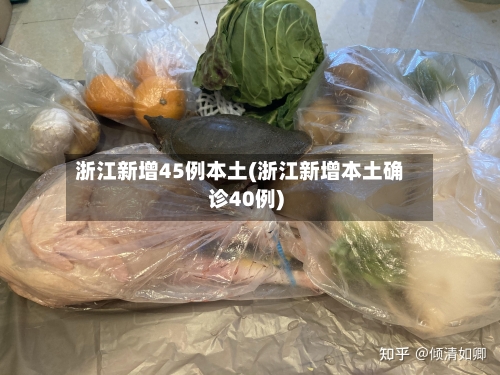 浙江新增45例本土(浙江新增本土确诊40例)-第2张图片