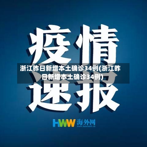 浙江昨日新增本土确诊34例(浙江昨日新增本土确诊34例)-第2张图片