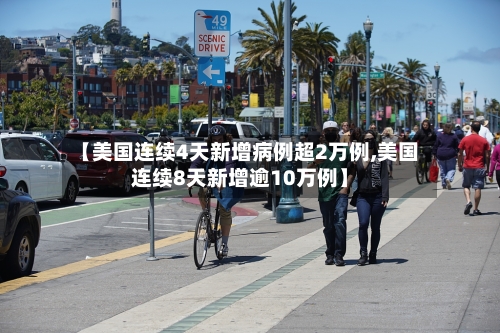 【美国连续4天新增病例超2万例,美国连续8天新增逾10万例】