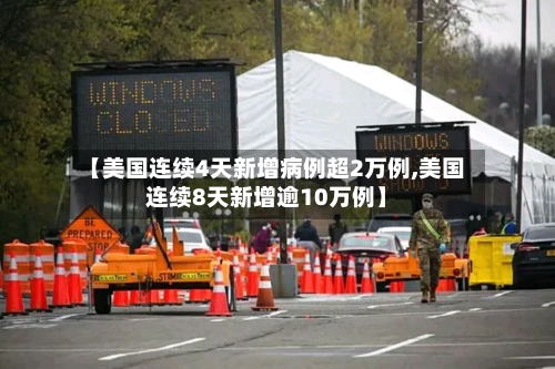 【美国连续4天新增病例超2万例,美国连续8天新增逾10万例】-第2张图片