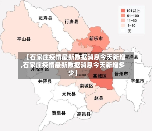 【石家庄疫情最新数据消息今天新增,石家庄疫情最新数据消息今天新增多少】-第2张图片