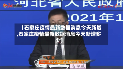 【石家庄疫情最新数据消息今天新增,石家庄疫情最新数据消息今天新增多少】