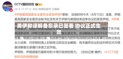 美伊称谅解备忘录已签署 协议正式生效