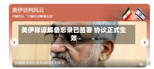 美伊称谅解备忘录已签署 协议正式生效-第2张图片