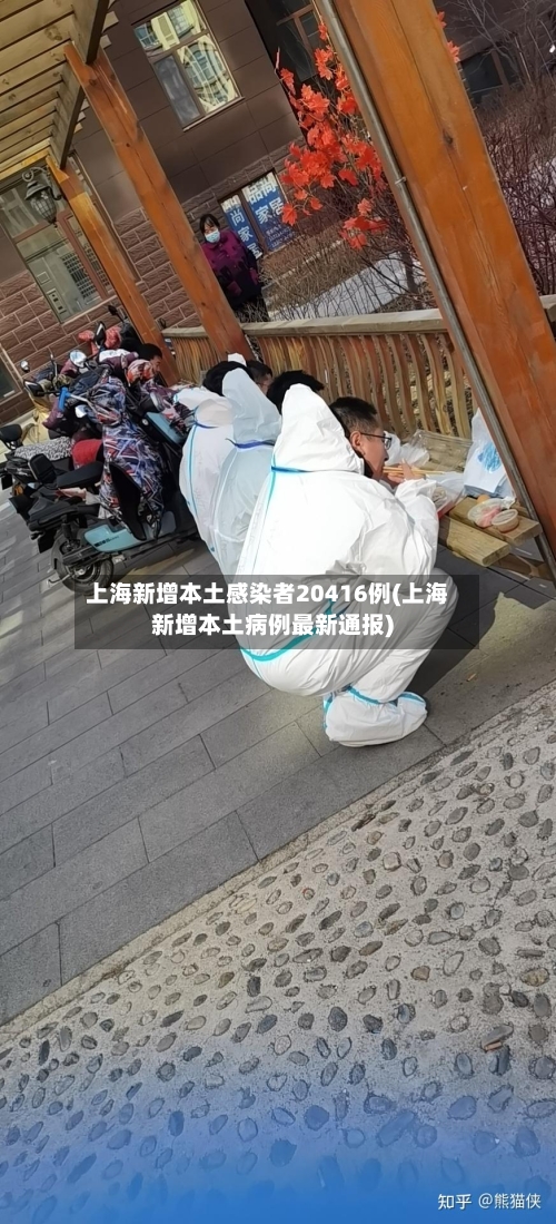 上海新增本土感染者20416例(上海新增本土病例最新通报)