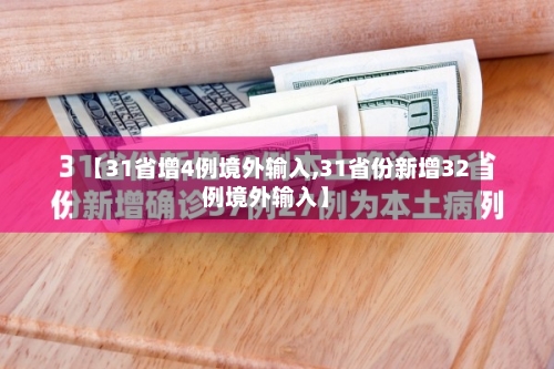 【31省增4例境外输入,31省份新增32例境外输入】