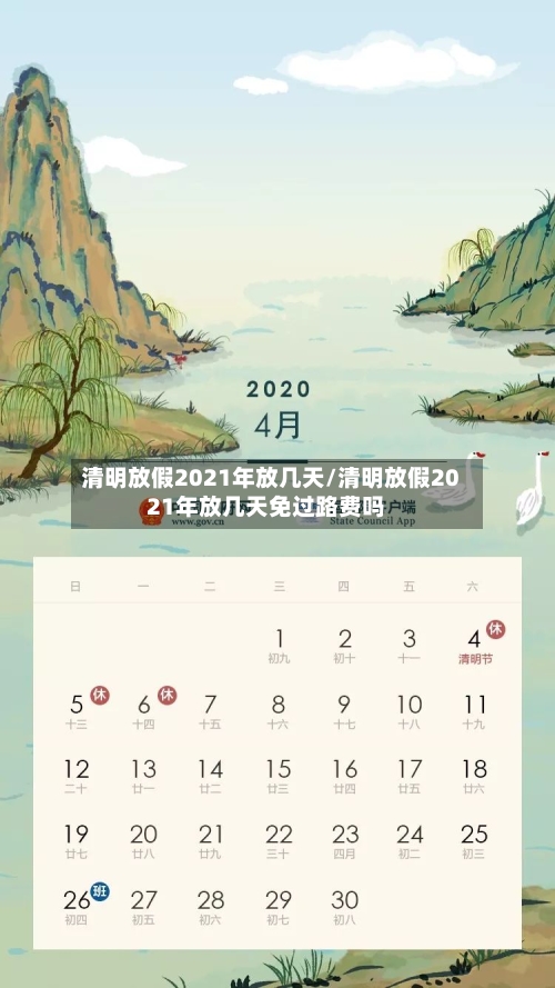 清明放假2021年放几天/清明放假2021年放几天免过路费吗
