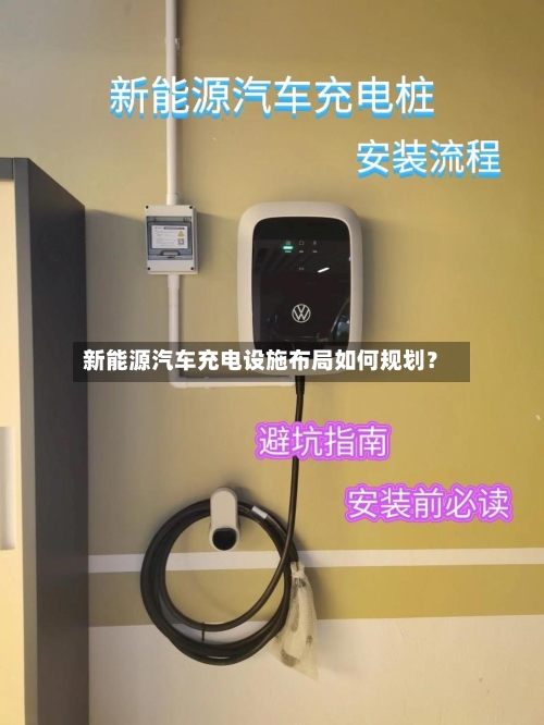 新能源汽车充电设施布局如何规划?-第2张图片