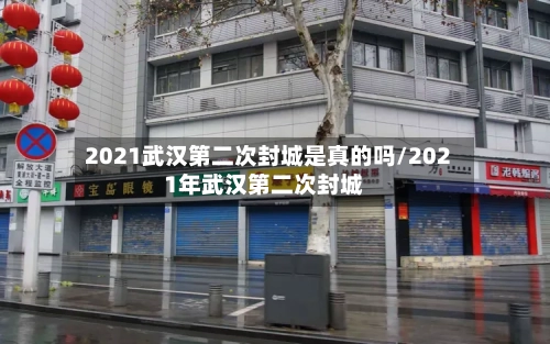 2021武汉第二次封城是真的吗/2021年武汉第二次封城-第2张图片