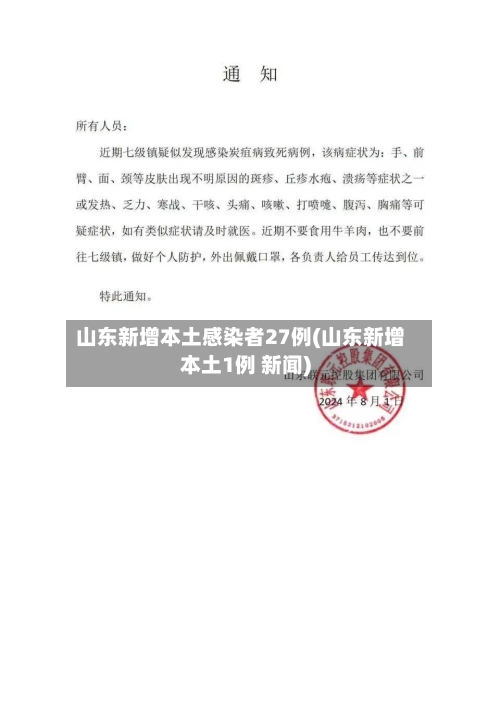 山东新增本土感染者27例(山东新增本土1例 新闻)-第2张图片