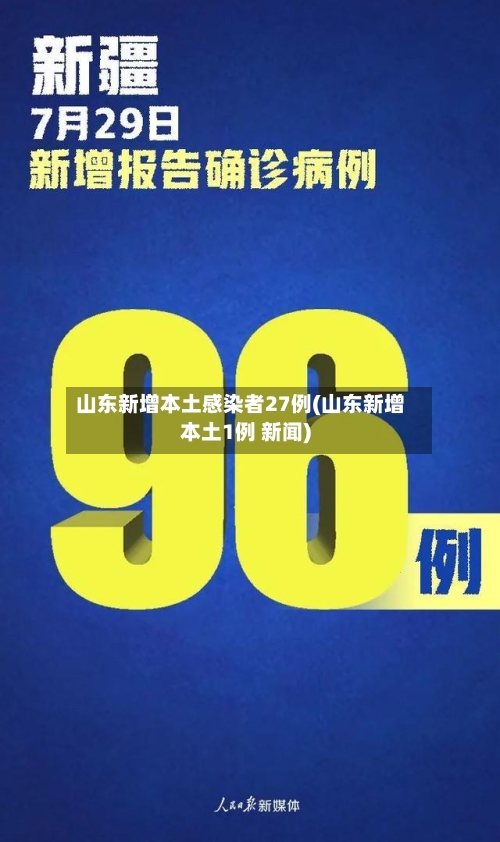 山东新增本土感染者27例(山东新增本土1例 新闻)