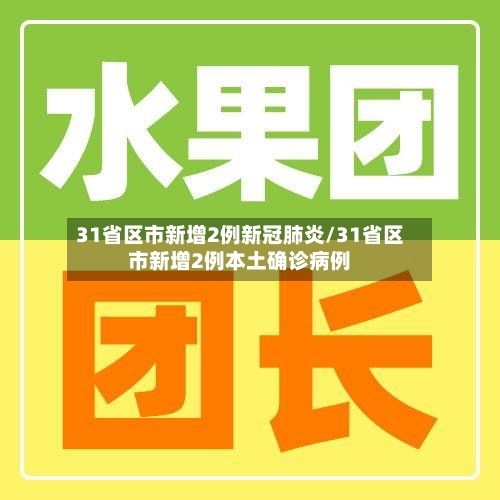 31省区市新增2例新冠肺炎/31省区市新增2例本土确诊病例