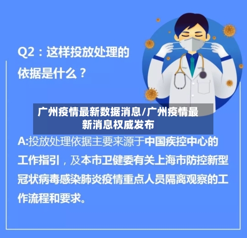 广州疫情最新数据消息/广州疫情最新消息权威发布-第2张图片