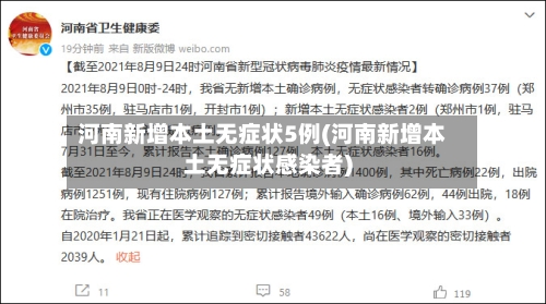 河南新增本土无症状5例(河南新增本土无症状感染者)