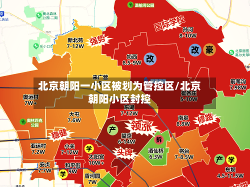 北京朝阳一小区被划为管控区/北京朝阳小区封控-第2张图片