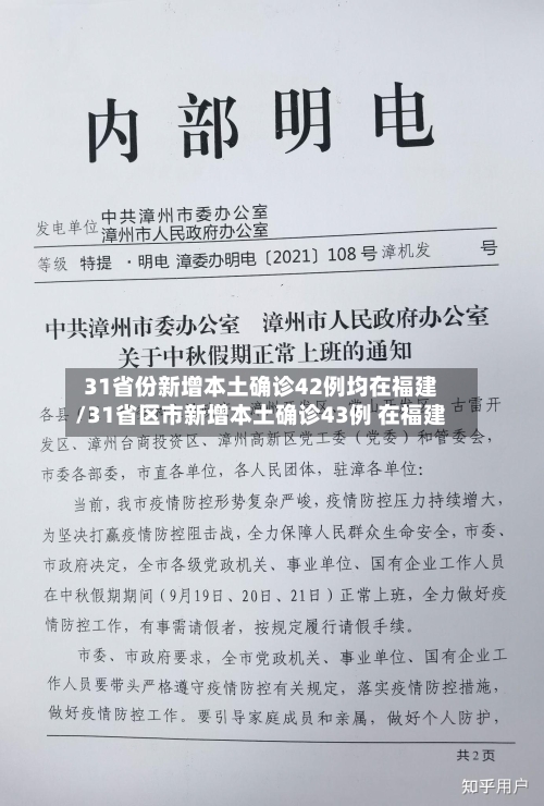 31省份新增本土确诊42例均在福建/31省区市新增本土确诊43例 在福建