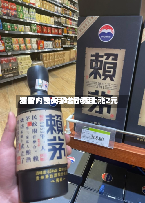 酒价内参6月18日费用发布：飞天茅台小幅上涨2元-第2张图片