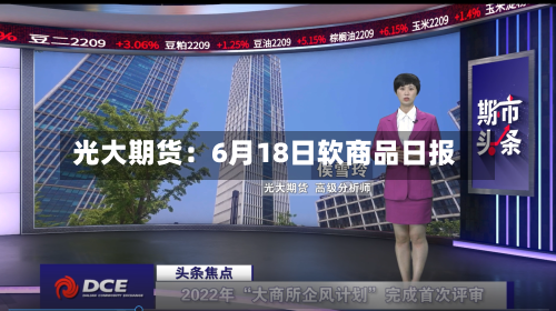 光大期货:6月18日软商品日报-第3张图片