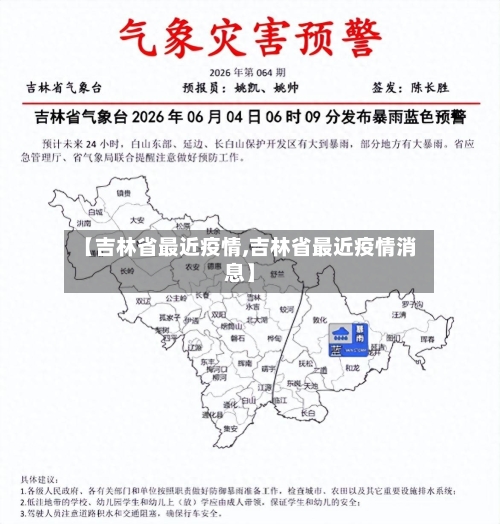 【吉林省最近疫情,吉林省最近疫情消息】