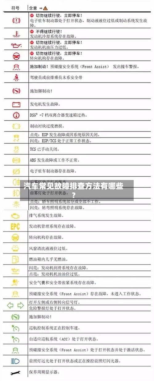 汽车常见故障排查方法有哪些？