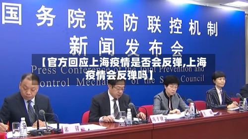 【官方回应上海疫情是否会反弹,上海疫情会反弹吗】