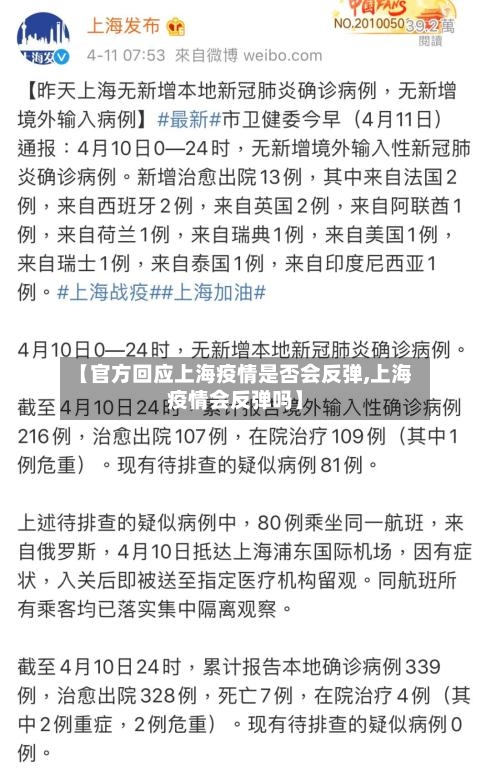 【官方回应上海疫情是否会反弹,上海疫情会反弹吗】-第3张图片