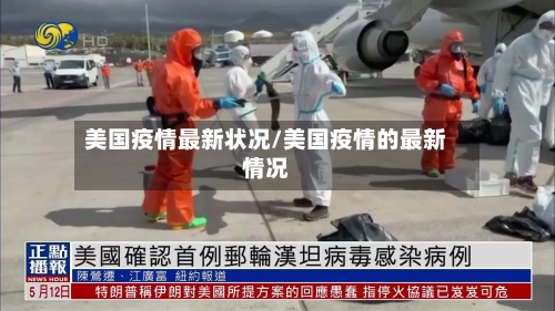 美国疫情最新状况/美国疫情的最新情况