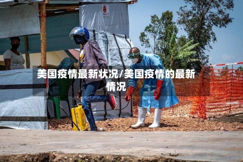 美国疫情最新状况/美国疫情的最新情况-第3张图片